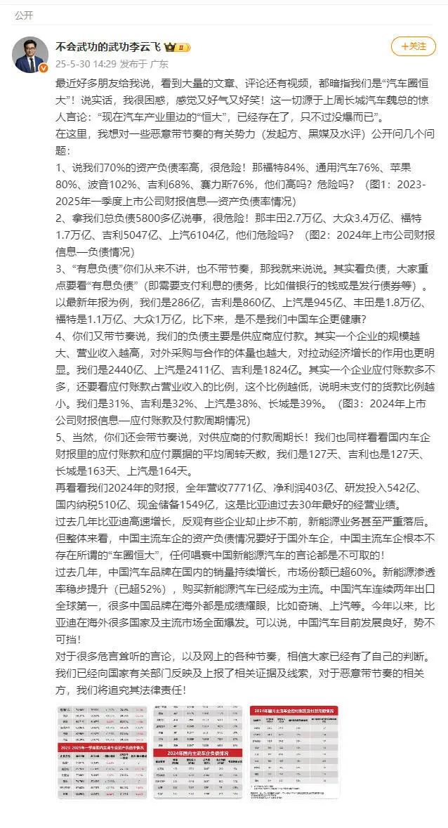 比亚迪李云飞回怼“
圈恒大”质疑：比亚迪负债率70%，远低于福特苹果