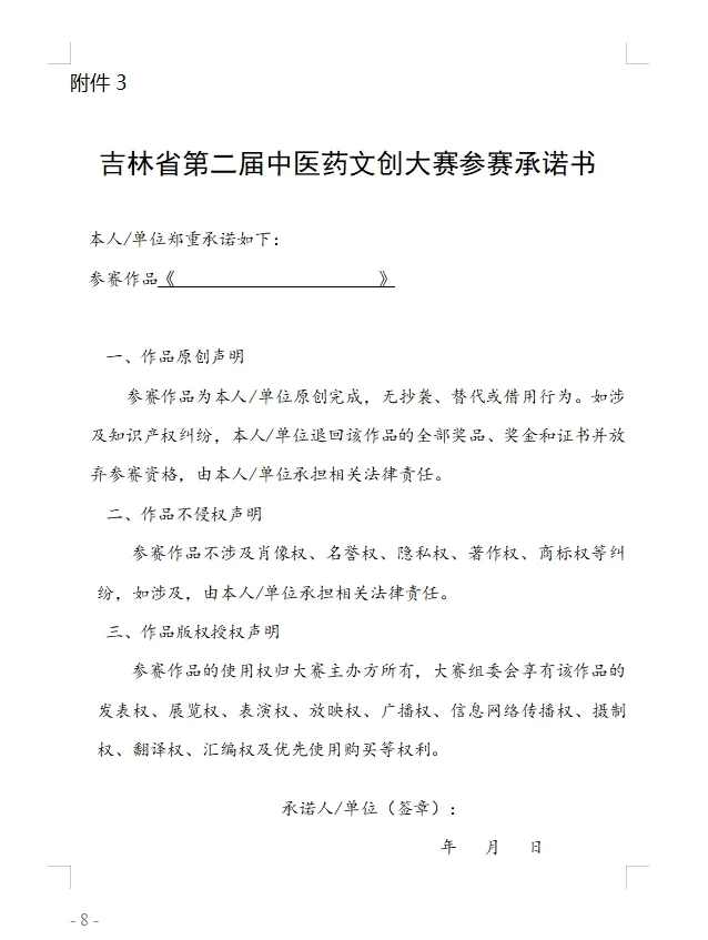 关于举办吉林省第二届中医药文创大赛的通知