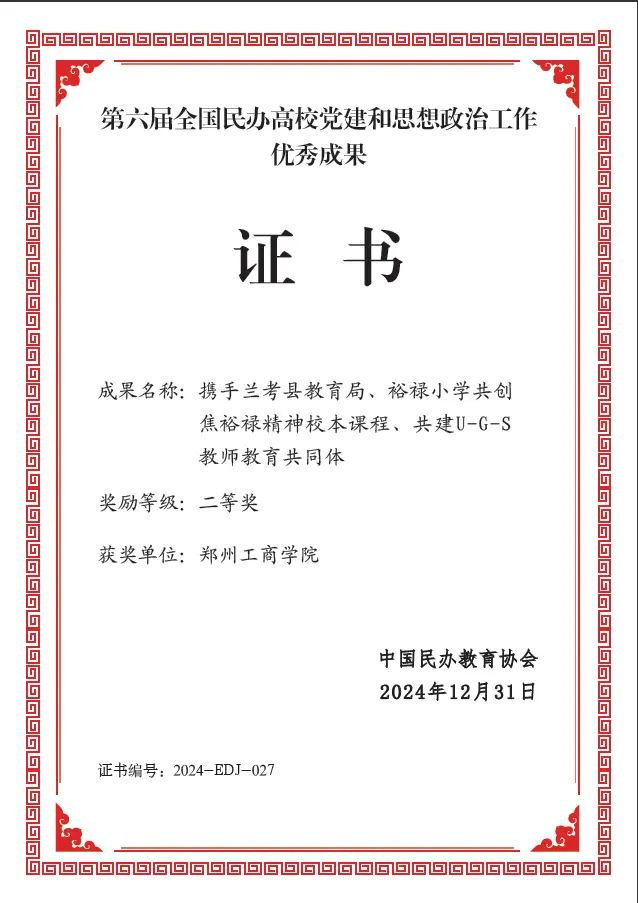 第六届全国民办高校党建和思想政治工作优秀成果二等奖