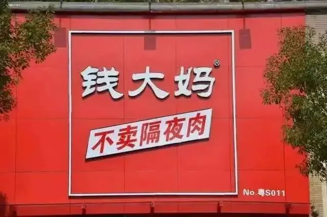 创始人跑路，8名董事辞职：“不卖隔夜肉”的钱大妈，三闯IPO有戏吗？_https://www.izongheng.net_企业_第5张