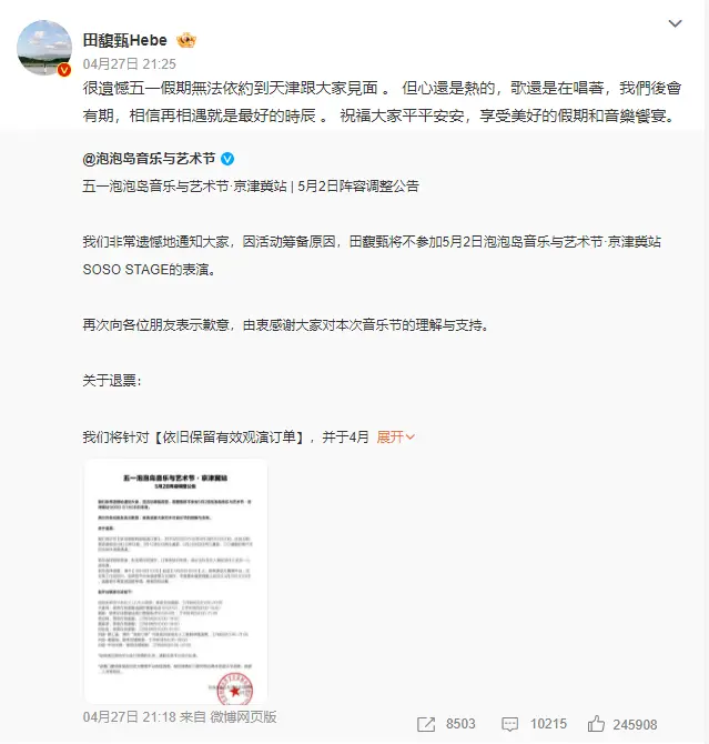 田馥甄宣布退出天津音乐节 称很遗憾无法与大家见面