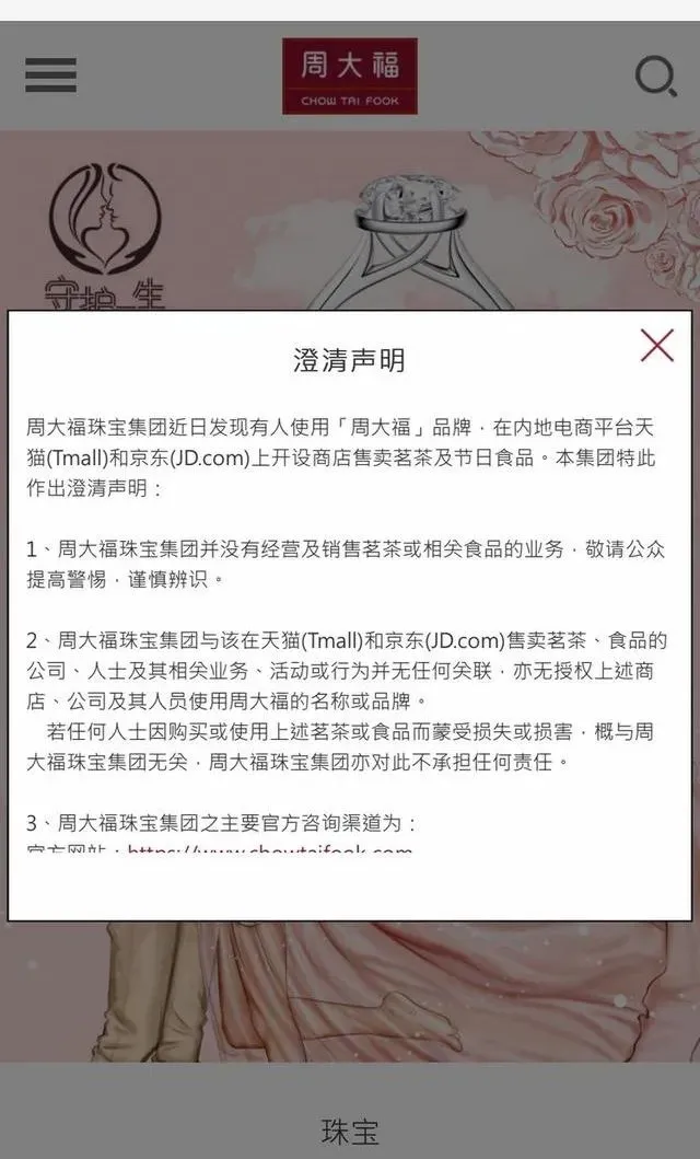 周大福珠宝跨界卖茶叶了？是“乌龙”还是商标碰瓷？