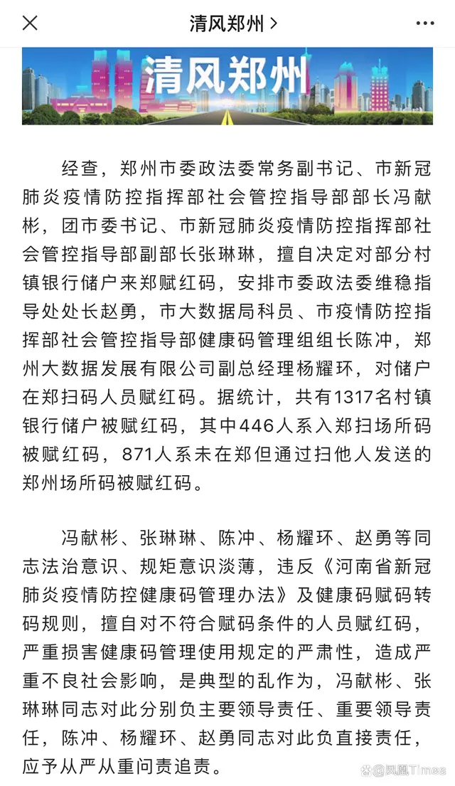 6月22日，“清风郑州”公布对“储户红码”事件的调查与处理结果。