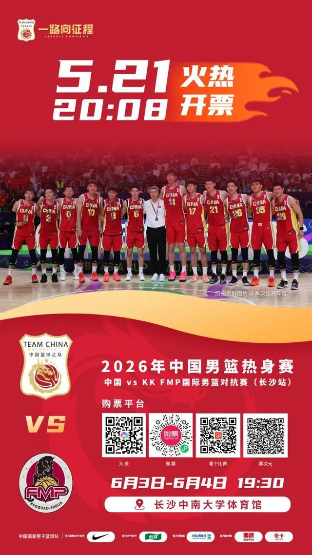 福地长沙，门票开抢！中国男篮热身赛5月21日晚8:08正式开票