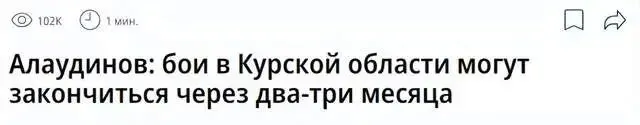 【阿劳季诺夫：库尔斯克的战事要“至少持续两到三个月】