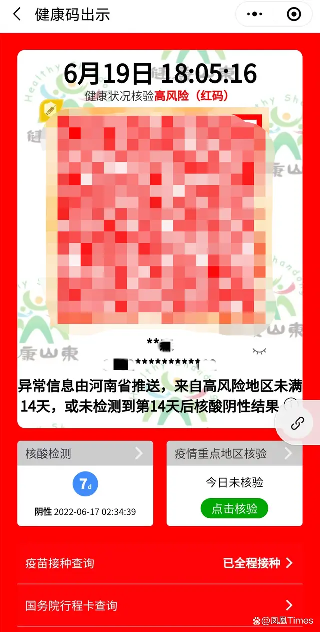 山东青岛孙女士，6月19日的山东健康码也变为红码。