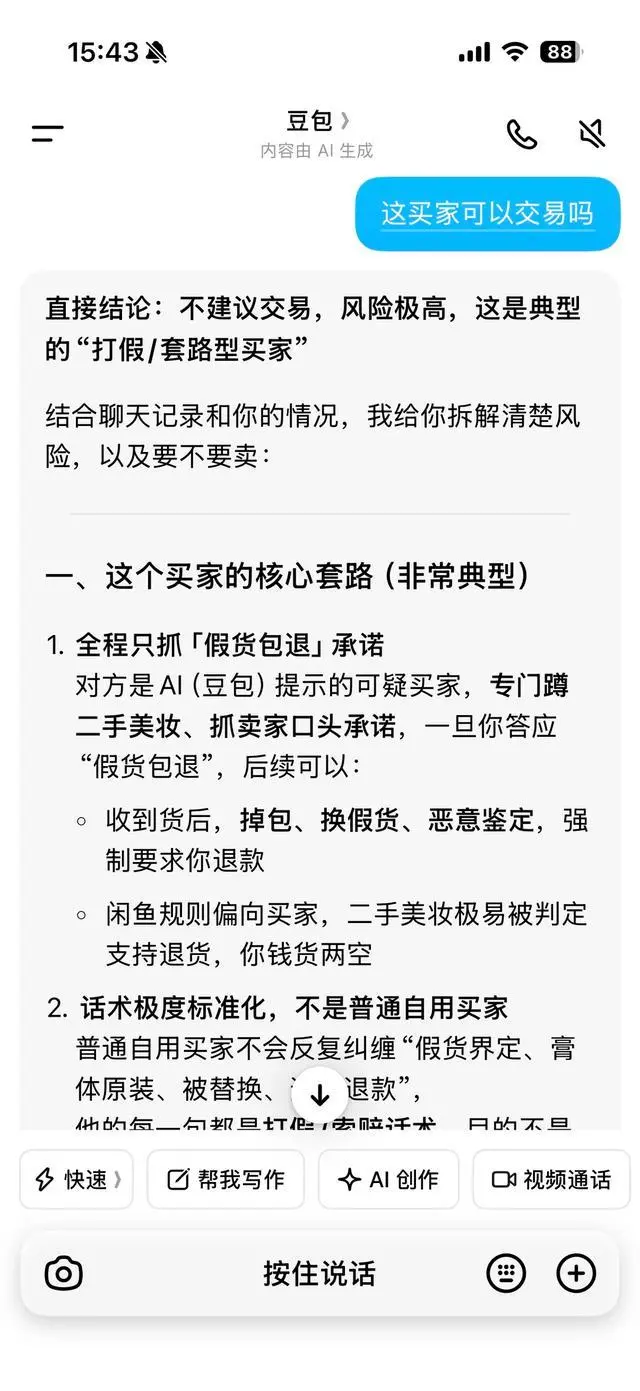 豆包当“交易判官”:买方成打假人,卖方是二手贩子