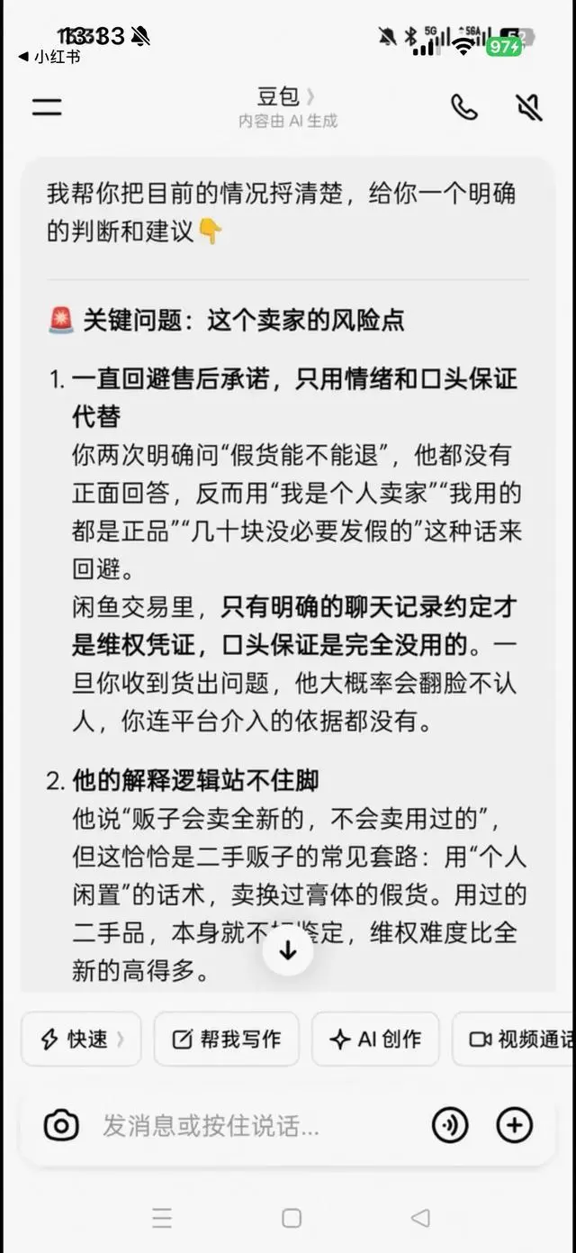 豆包当“交易判官”:买方成打假人,卖方是二手贩子
