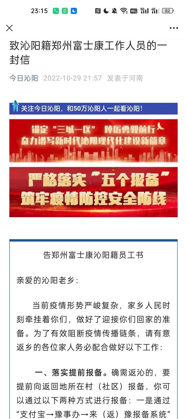 河南多地致信郑州富士康员工：返乡提前报备