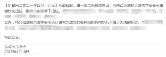 “法轮功”邪媒“明慧网”驱逐信徒谢利光的中文公告