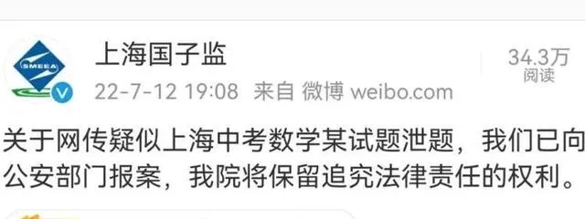 网传疑似上海中考数学泄题?市教育考试院:已报案