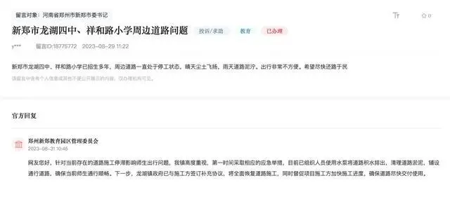 郑州新郑教育园区管理委员会就市民反映的问题，进行了网络回复