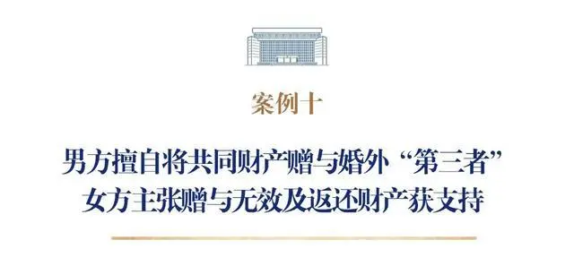 亡夫赠与情人1900多万,妻子起诉要求返还法院判了