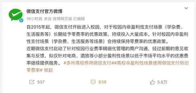 【财智头条】多所高校停用微信支付，微信支付表态：致歉