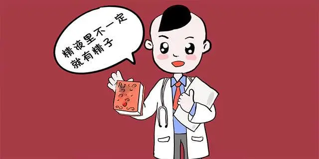 长期不孕，也可能是男性的原因，少精！无精！死精！该如何治疗？-无精症如何怀孕