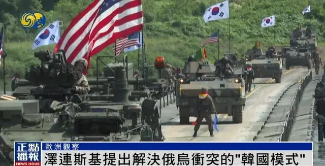 泽连斯基提出解决冲突新建议：参照“韩国模式”
