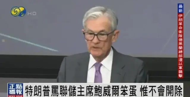 特朗普阴阳怪气模仿鲍威尔腔调 公开大骂其是笨蛋