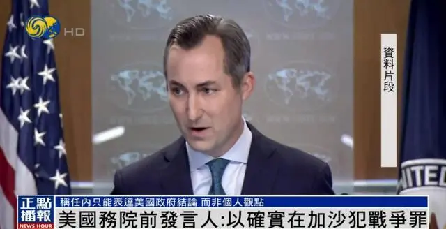 前美国务院发言人:以犯下战争罪 任内无法表达观点