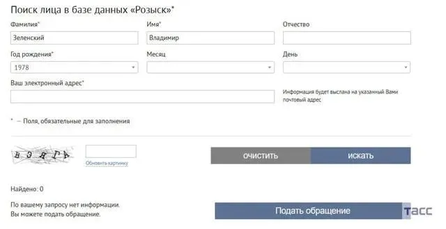 据环球网转引塔斯社报道，在俄内务部网站关于“被通缉人员”页面搜索栏输入泽连斯基的姓名和出生年份，得到的搜索结果是“没有符合搜索需求的信息”，此图为报道配图