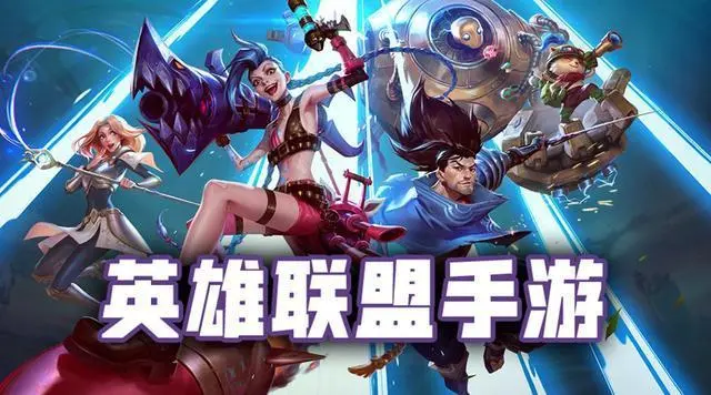 终于来了！英雄联盟手游国服上线-游戏攻略礼包下载 安卓苹果手游排行榜 好游戏尽在春天手游网