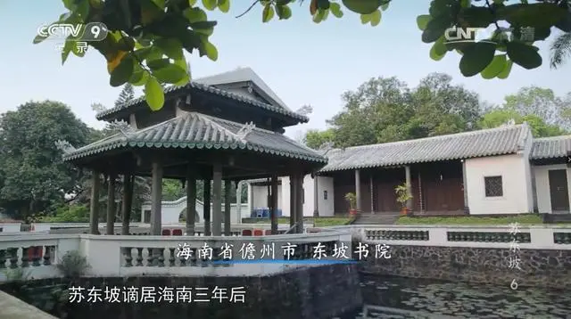 海南省儋州市东坡书院。来源/纪录片《苏东坡》截图