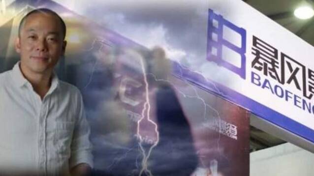 兑付危机、亏损十亿、官司缠身，暴风进入还债时刻