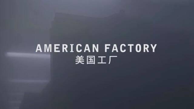 《美国工厂》：一座中国工厂在数万英里之外的异域镜像