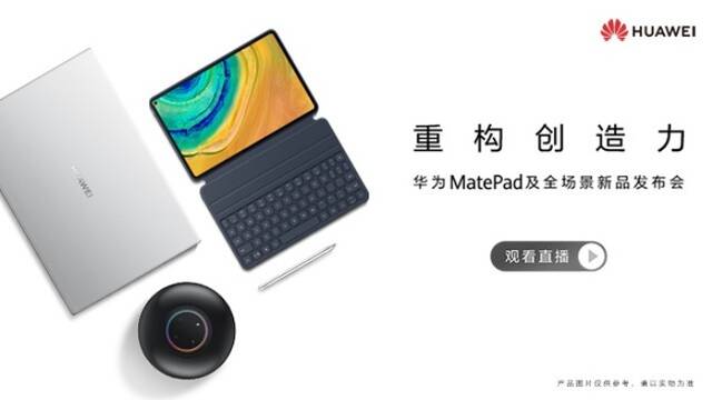 华为新品发布会 观看直播