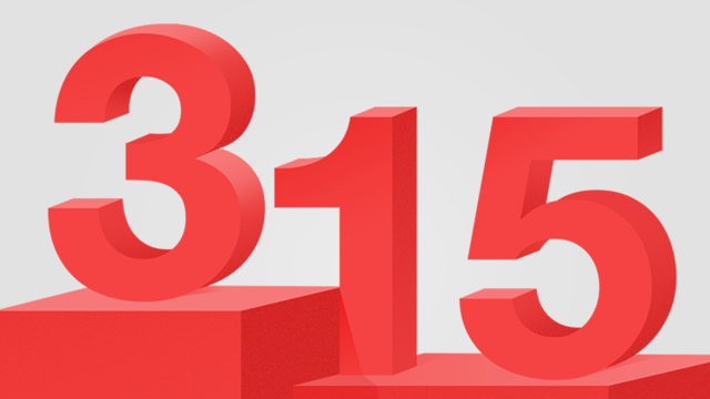 【专题策划】十年追踪：曾被3•15曝光的科技公司 