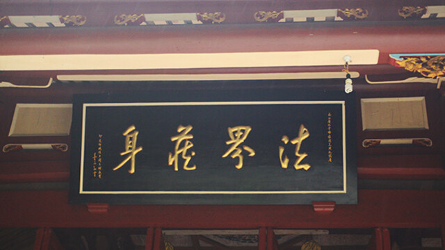 释本性：中国历代高僧从严治教事迹——精进勇猛