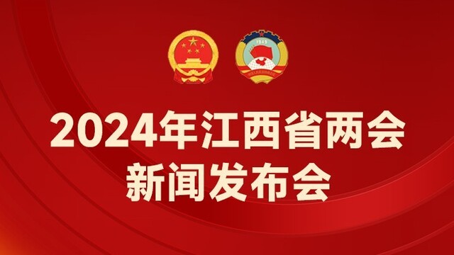 2024年江西省两会新闻发布会