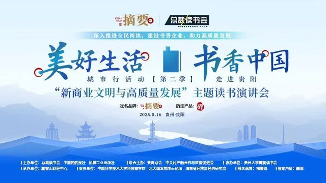 “美好生活，书香中国”城市行走进贵阳