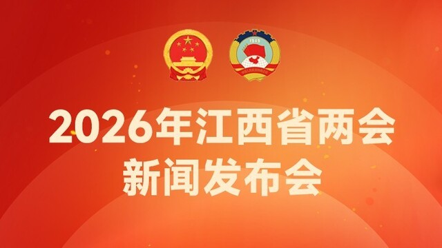 2026年江西省两会新闻发布会