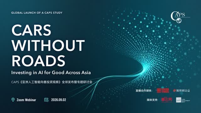 《亚洲人工智能向善投资观察》全球发布会暨专题研讨会