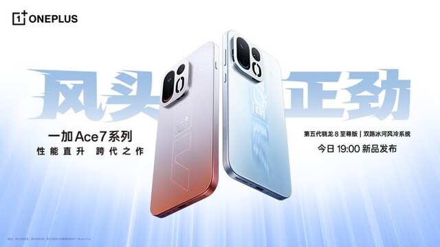 一加 Ace 7 系列 新品发布