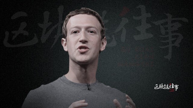 扎克伯格的区块链野心｜区块链往事