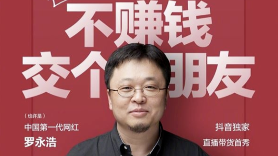 揭秘罗永浩直播带货幕后之师