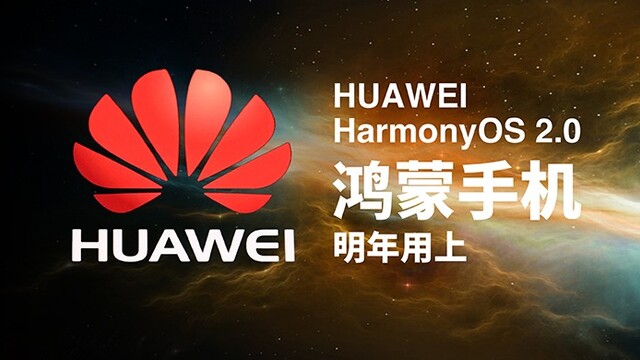 经历千难万险，鸿蒙手机明年用上！