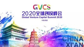 2020全球创投峰会亮点纷呈