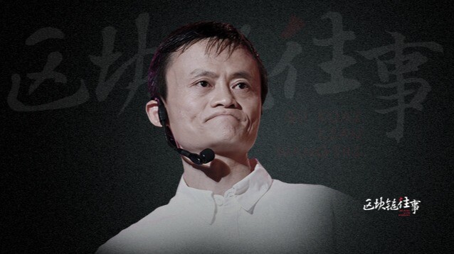 马云的区块链野心｜区块链往事