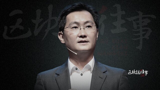 马化腾的腾讯区块链理想｜区块链往事