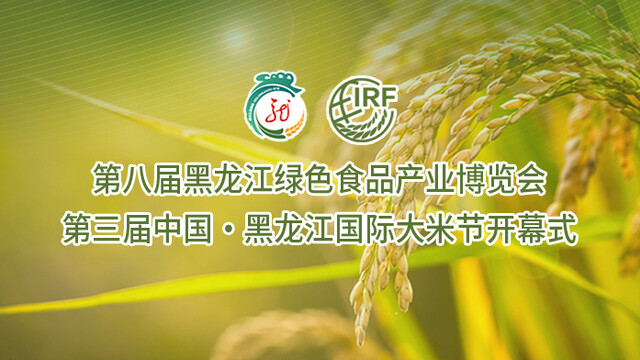 第八届黑龙江绿博会和第三届国际大米节开幕式