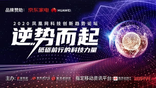 中国科技力量的崛起之路 凤凰网科技创新趋势论坛即将召开