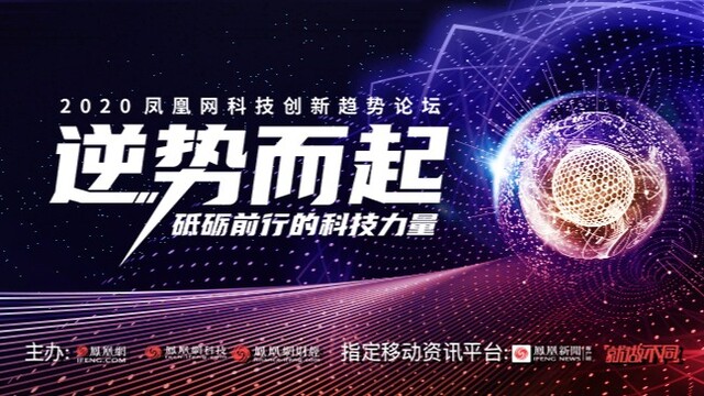 中国科技力量的崛起之路 凤凰网科技创新趋势论坛即将召开