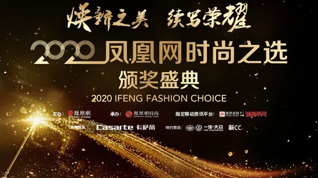 2020凤凰网时尚之选颁奖盛典 焕新之美 续写荣耀
