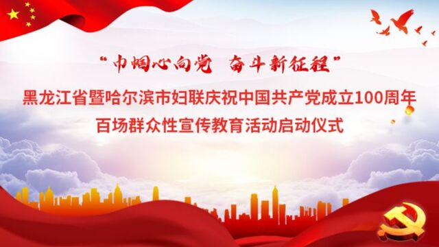 省市妇联启动“巾帼心向党奋斗新征程”群众宣教活动