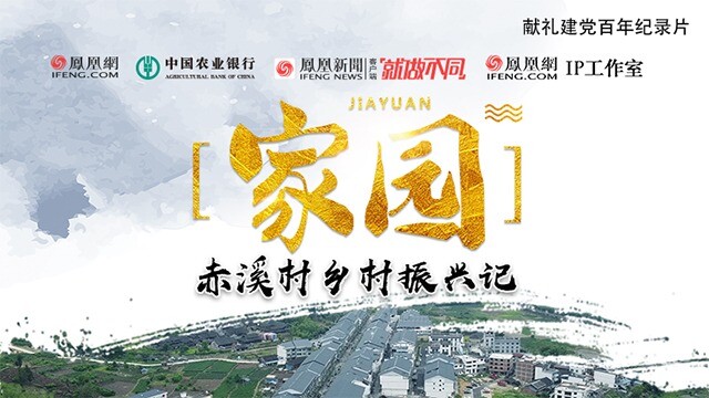 《家园》| 好山好水赤溪村