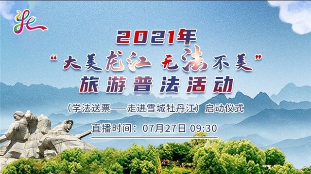 2021年“大美龙江 无法不美”旅游普法活动