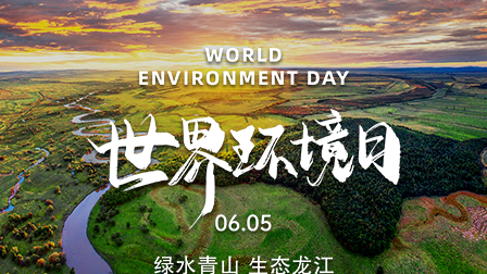 世界环境日丨绿水青山 生态龙江
