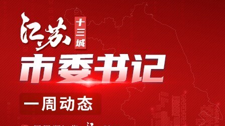 江苏政能量|13地市市委书记的一周动态